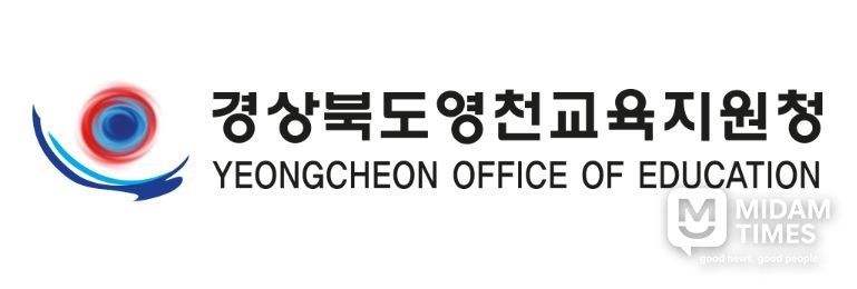 영천교육지원청