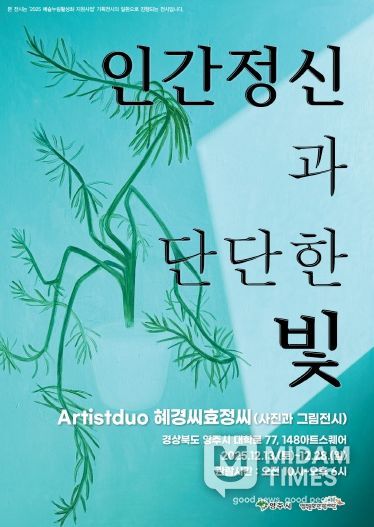 인물의 얼굴에 담긴 빛, ‘인간 정신과 단단한 빛’ 영주 전시 홍보 포스터
