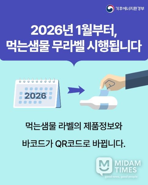 먹는샘물 무라벨 시행 홍보물