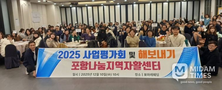 사회적협동조합 포항나눔지역자활센터가 10일 포마레웨딩컨벤션에서 ‘2025년 자활사업 평가회 및 해보내기 행사’를 개최했다.