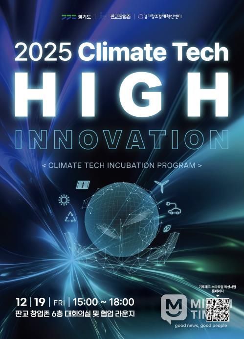 기후테크 성과공유회(High innovation) 포스터