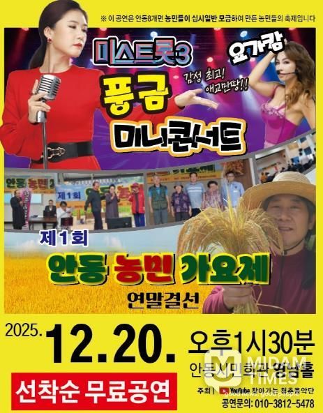 농민이 함께 만드는 연말 음악축제! '제1회 안동농민가요제' 개최