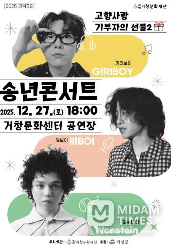 (재)거창문화재단, 기획공연'2025 송년콘서트'