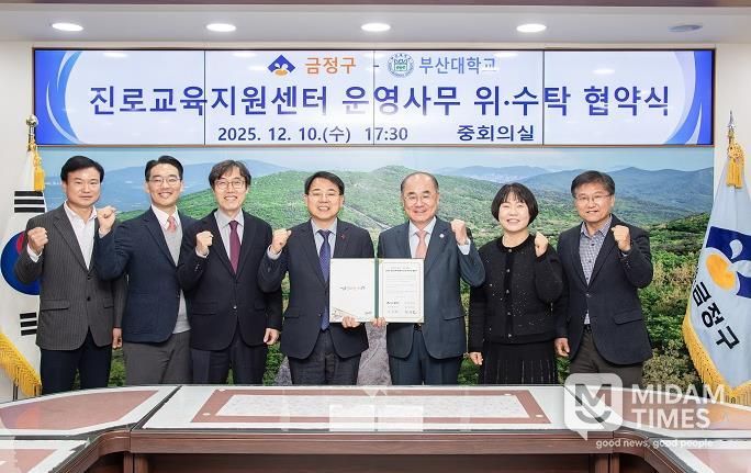 금정구, 부산대학교와 금정구 진로교육지원센터 운영 위·수탁 협약 체결