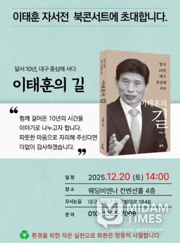 이태훈 달서구청장, 자서전 『이태훈의 길』 출판기념 북콘서트 20일 개최