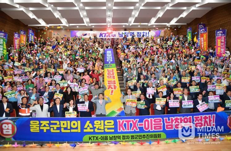 울주군,+KTX-이음+남창역+정차+범군민추진위원회+출범