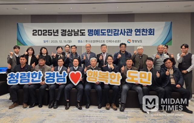 15일, 김해서 ‘2025년 명예도민감사관 연찬회’ 열어