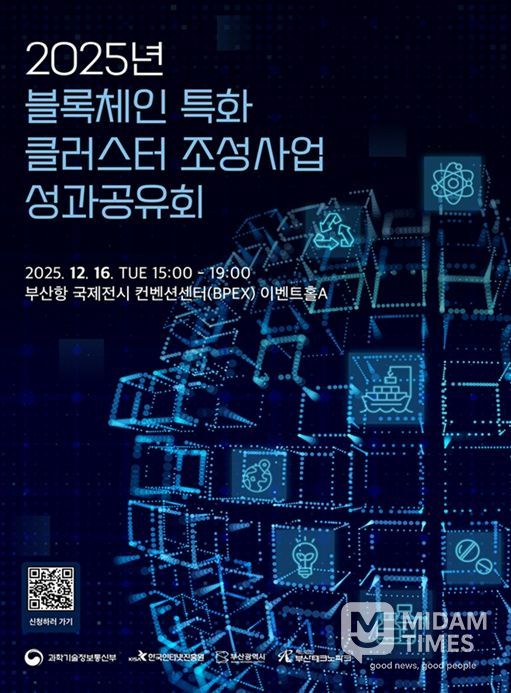 '2025년 블록체인 특화 클러스터 조성' 사업 성과공유회