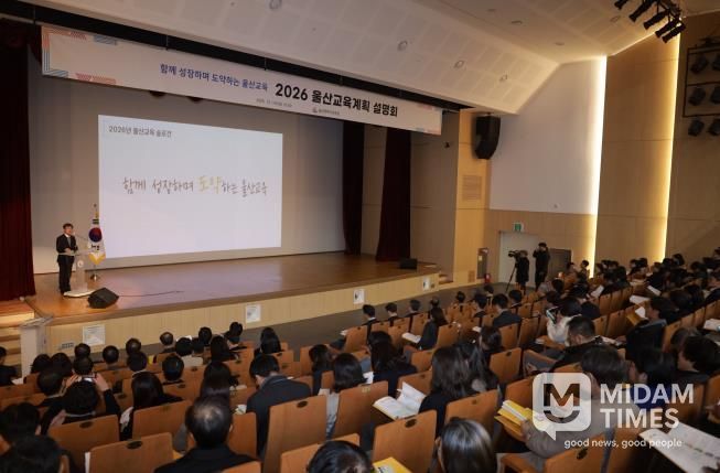 울산교육청, 2026 교육계획 설명회 열어