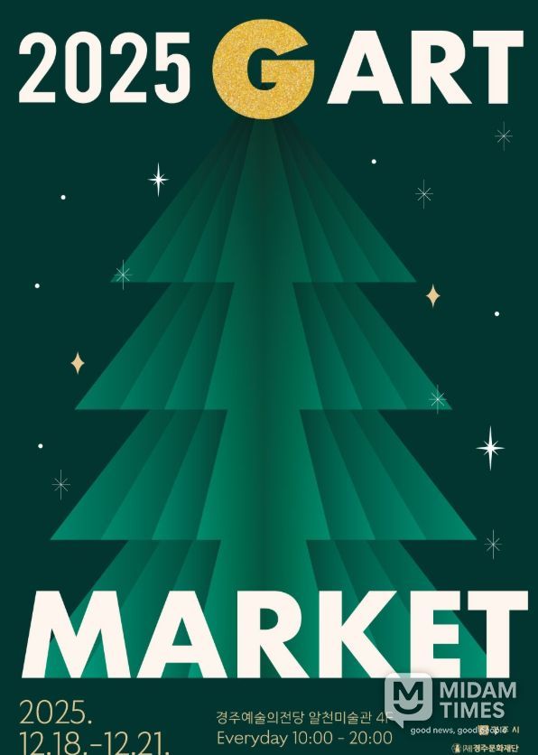 경주예술의전당에서 열리는 지역 미술 아트페어 '2025 G아트마켓' 홍보 포스터