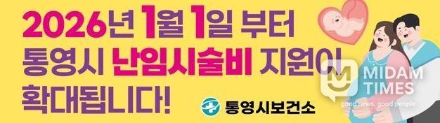 통영시, 2026년 1월부터 난임시술비 확대 지원사업 실시