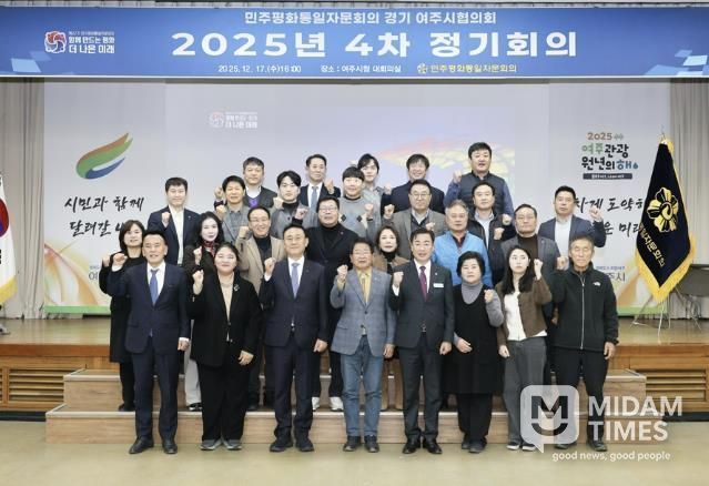 민주평화통일자문회의 여주시협의회, 2025년 4분기 정기회의 개최