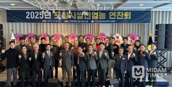 (사)한국쌀전업농포항시연합회는 18일 ‘2025년 쌀전업농 역량강화 교육 및 연찬회’를 개최했다.