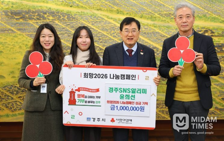 경주시 SNS 알리미 윤희선 씨가 18일 경주시청을 방문해 시정 홍보 활동 원고료 100만 원을 희망2026 나눔캠페인 성금으로 기탁하고 주낙영 경주시장 등 관계자들과 기념촬영을 하고 있다. 왼쪽부터 황선희 경주시 뉴미디어팀장, 윤희선 SNS 알리미, 주낙영 경주시장, 손기복 경주시 홍보담당관.