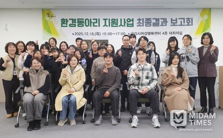 2025년 구리시, 환경동아리 초·중·고 8개 환경동아리 탐구활동 최종 보고회 개최