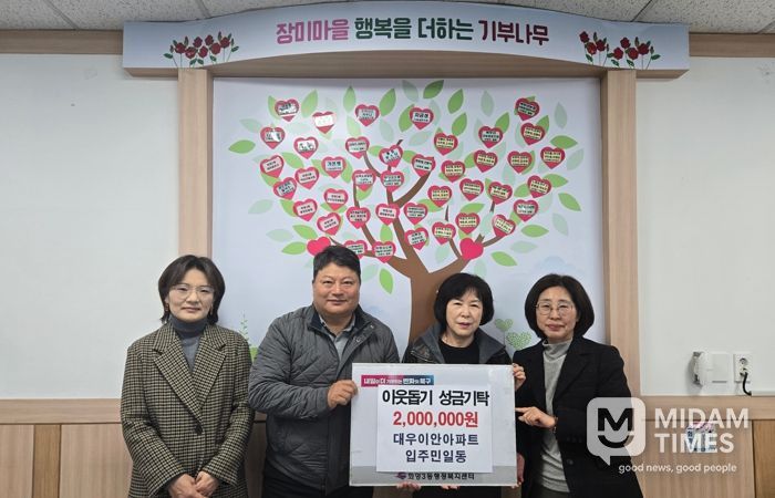 부산 북구 화명3동 대우이안아파트 입주민 일동, 이웃돕기 성금 기탁