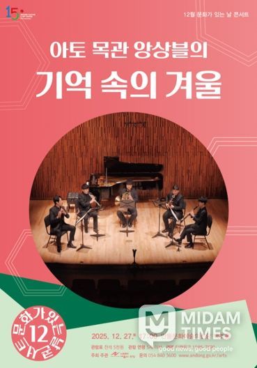 안동문화예술의전당 12월 문화가 있는 날 콘서트, ‘아토목관앙상블의 기억 속의 겨울’ 공연 개최