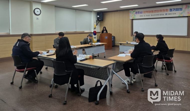 19일 경주시 청소년수련관에서 열린 2025년 경주시 지역아동센터위원회 정기회의에서 위원들이 지역아동센터 운영 현안과 내년도 사업 추진 방향에 대해 논의하고 있다
