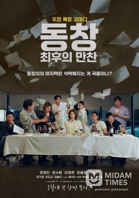 동창: 최후의 만찬