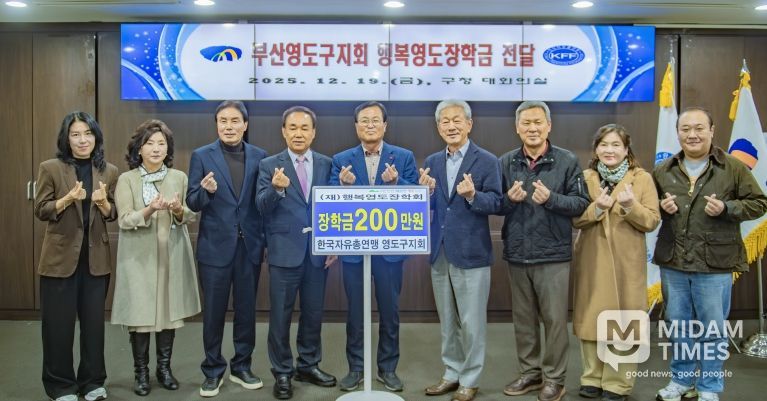 한국자유총연맹 영도구지회, 행복영도장학회에 장학기금 기탁