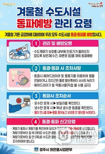 ‘겨울철 수도시설 동파 예방 관리 요령’ 홍보물