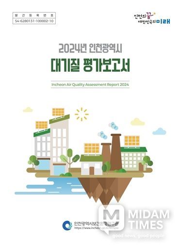 「2024년 인천 대기질 평가보고서」