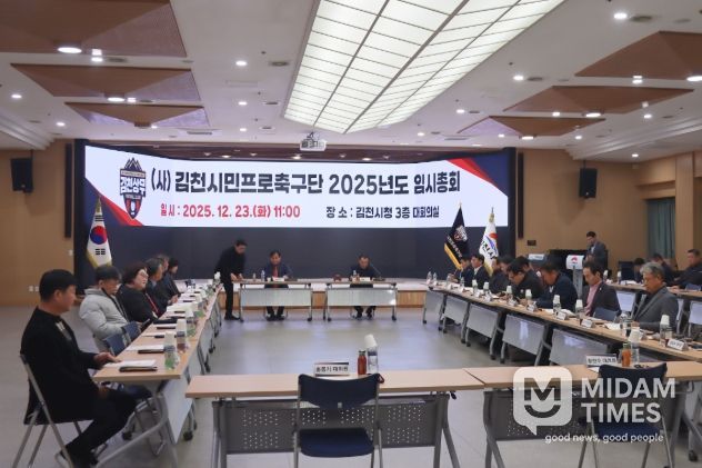 김천상무 2025년도 임시총회 개최 “시민구단 전환을 위해 더욱 힘써주시기를 당부드린다”