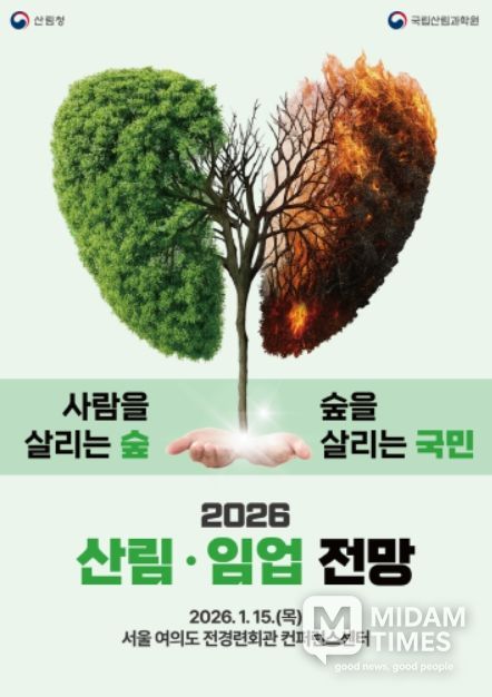 ‘2026 산림·임업 전망’ 행사 포스터