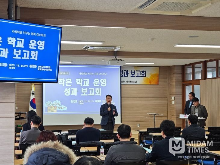 2025학년도 작은 학교 운영 성과보고회