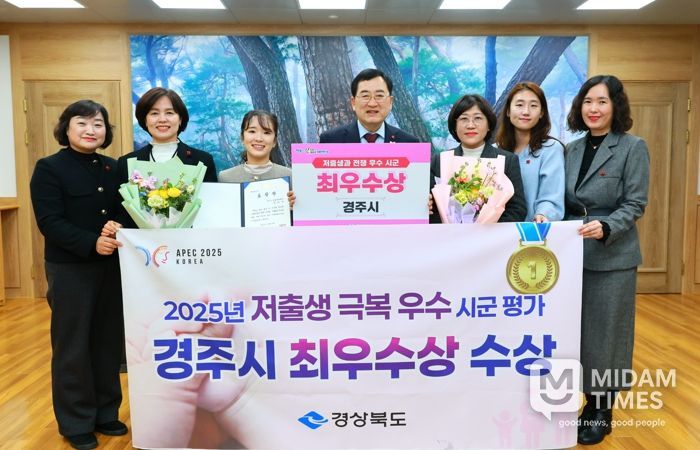 경주시는 경상북도가 주최한 2025년 저출생 극복 우수시군 평가에서 최우수상을 수상했다