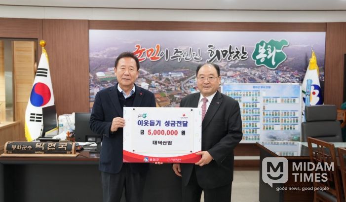 대덕산업, 봉화군‘ 희망2026나눔 캠페인 ’성금 500만원 전달