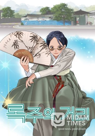 구미 브랜드 웹툰 3연속 흥행…'록주의 거리' 115만 뷰 돌(포스터)