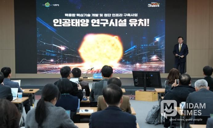 나주시가 12월 16일 나주시청 대회의실에서 언론인들을 대상으로 ‘인공태양 연구시설 유치 설명회’를 개최했다.(사진 제공-나주시)
