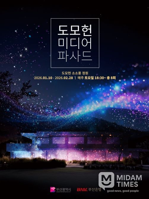 '2026 도모헌 미디어파사드 전시행사'
