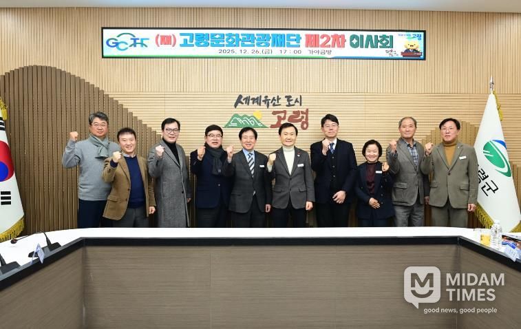 (재)고령문화관광재단, 2025년 제2차 임시이사회 개최