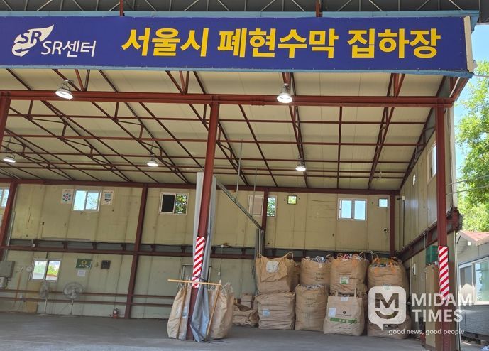 서울특별시 폐현수막 공용집하장(성동구)