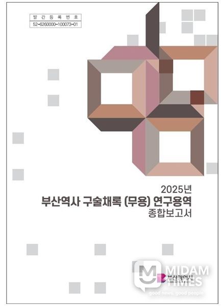 '부산역사 구술채록(무용) 연구용역' 완료