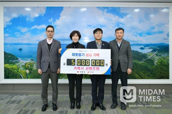 거제시산립조합, 이웃돕기 성금 500만 원 기탁