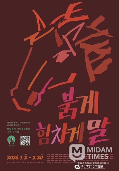 부산해양자연사박물관, 말띠해 맞이 온라인 테마전 '2026 Year of the Horse' 개최