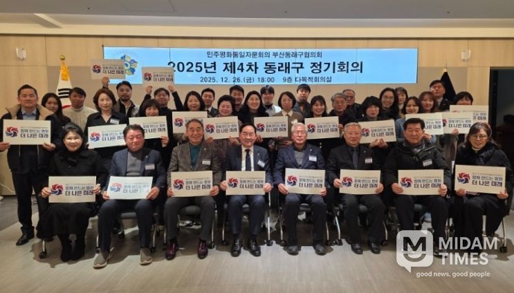 민주평통 동래구협의회, 2025년 제4차 정기회의