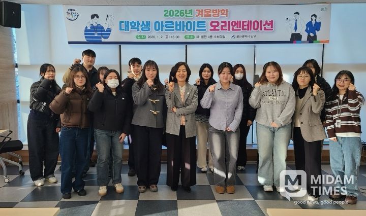 울산 남구(구청장 서동욱)는 겨울방학 대학생 아르바이트생 15명을 선발해 오리엔테이션을 진행하고 2일부터 본격 근무에 들어갔다고 밝혔다.