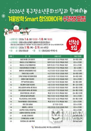 포항시 북구청소년문화의 집 겨울방학 프로그램 안내문.