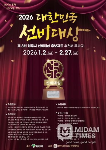 영주시, 제8회 대한민국 선비대상 후보자 공개모집 홍보 포스터