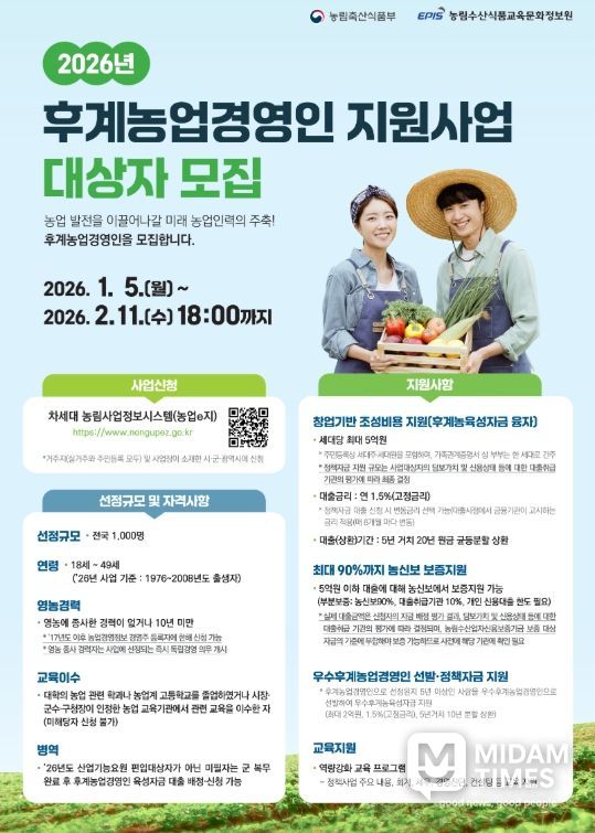 2026년 후계농업경영인 육성사업 대상자 모집