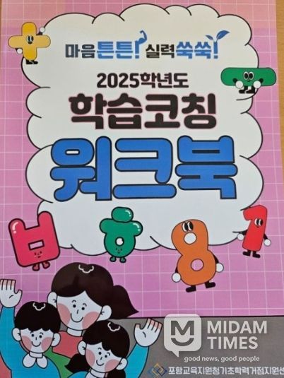 2026 포항기초학력거점지원센터 학습코칭 워크북 발간