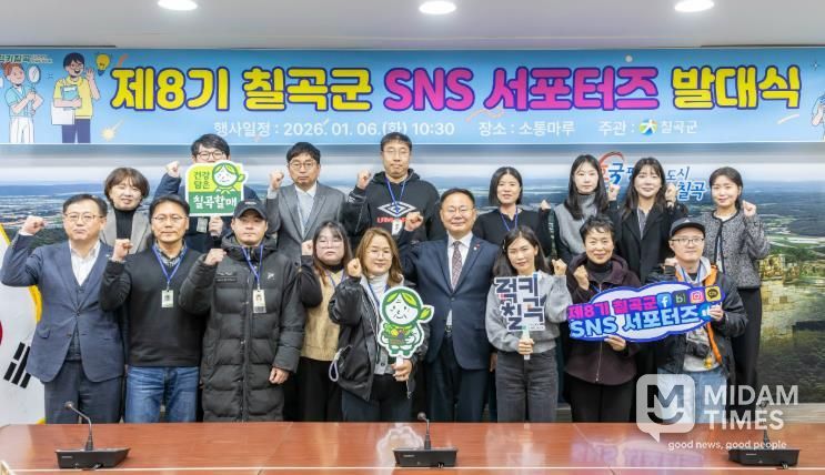 지난 6일 칠곡군청 소통마루 회의실에서 열린 제8기 칠곡군 SNS 서포터즈 발대식에서 참석자들이 기념촬영을 하고 있다.