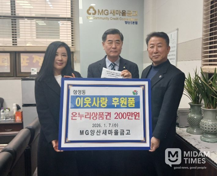 양산새마을금고, 삼성동에 온누리상품권 기탁