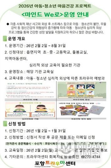 찾아가는 아동·청소년 마음건강 프로젝트 ‘마인드 We로’ 운영