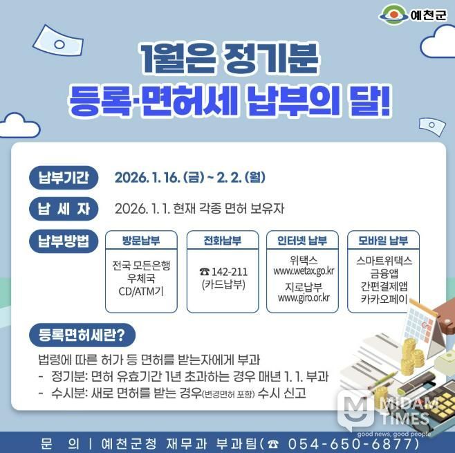 예천군, 2026년 정기분 등록면허세 부과