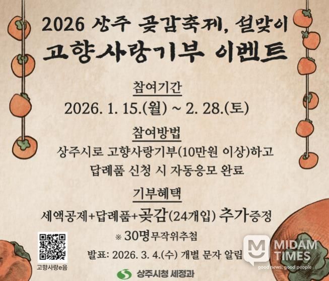 2026 상주 곶감축제·설맞이 고향사랑기부 이벤트 실시